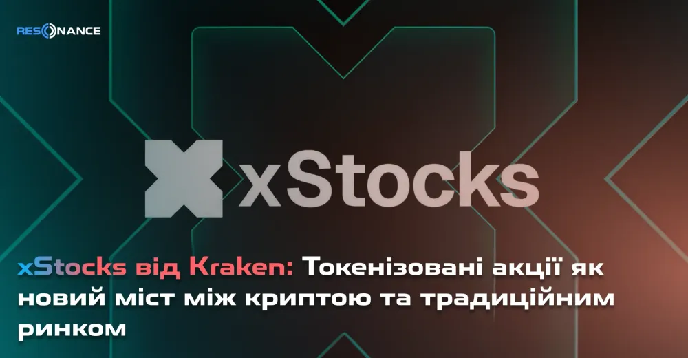 xStocks від Kraken: Токенізовані акції як новий міст між криптою та традиційним ринком
