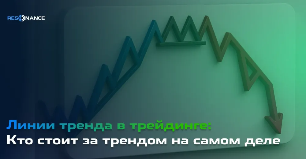 Кто стоит за трендом на самом деле