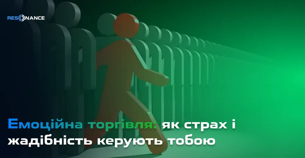 Страх і жадібність — лише симптоми. Де ховається реальний ризик?