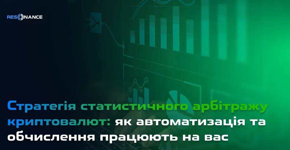 Стратегія статистичного арбітражу криптовалют: як автоматизація та обчислення працюють на вас