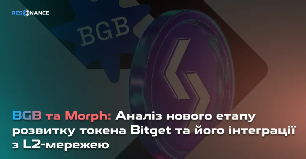 BGB та Morph: Аналіз нового етапу розвитку токена Bitget та його інтеграції з L2-мережею