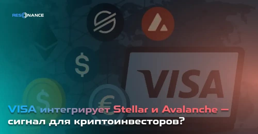 VISA интегрирует Stellar и Avalanche — сигнал для криптоинвесторов?