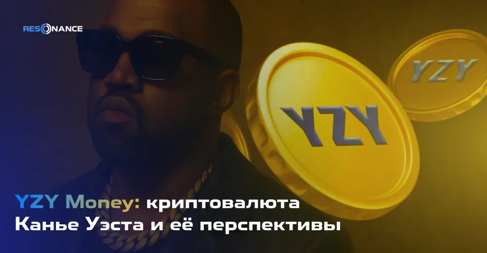 YZY Money: криптовалюта Канье Уэста и её перспективы