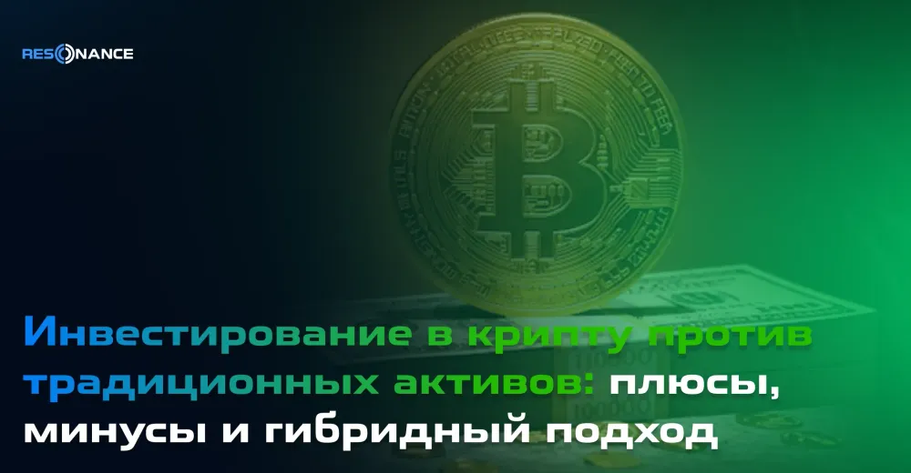 Инвестирование в крипту против традиционных активов: плюсы, минусы и гибридный подход