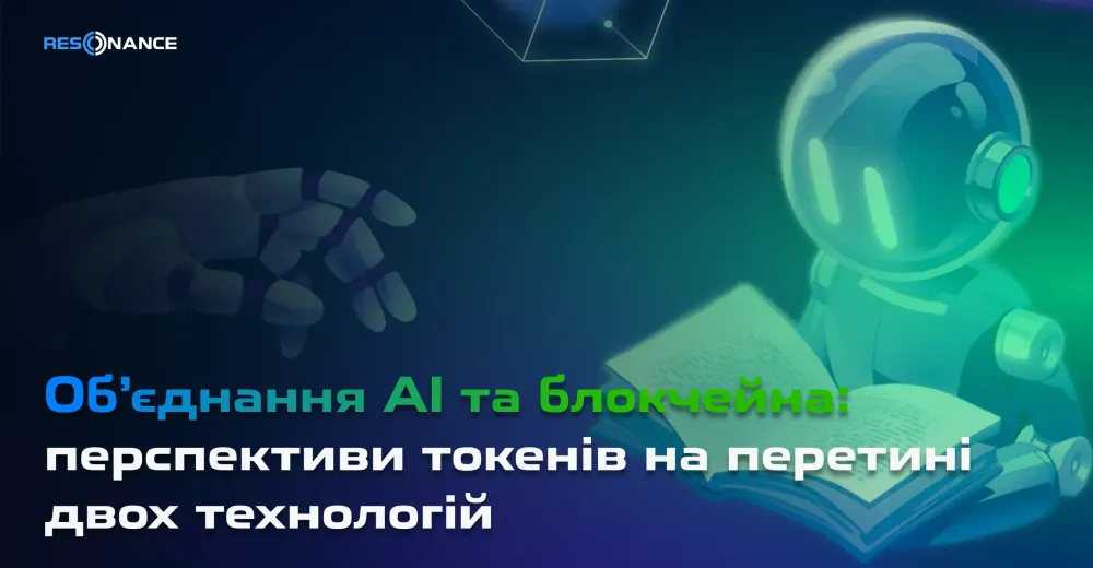 Об’єднання AI та блокчейна: перспективи токенів на перетині двох технологій