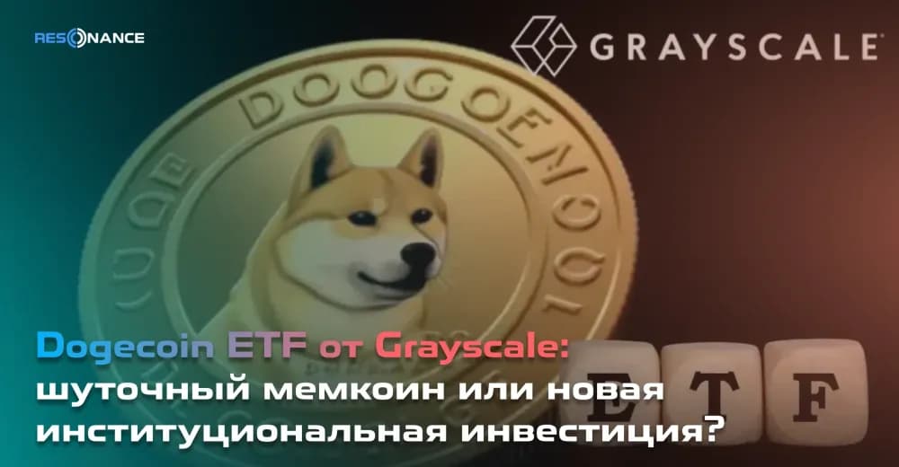 Dogecoin ETF от Grayscale: шуточный мемкоин или новая институциональная инвестиция?