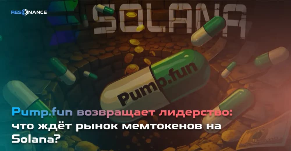Pump.fun возвращает лидерство: что ждёт рынок мемтокенов на Solana?