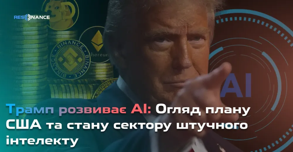 Трамп розвиває AI: Огляд плану США та стану сектору штучного інтелекту