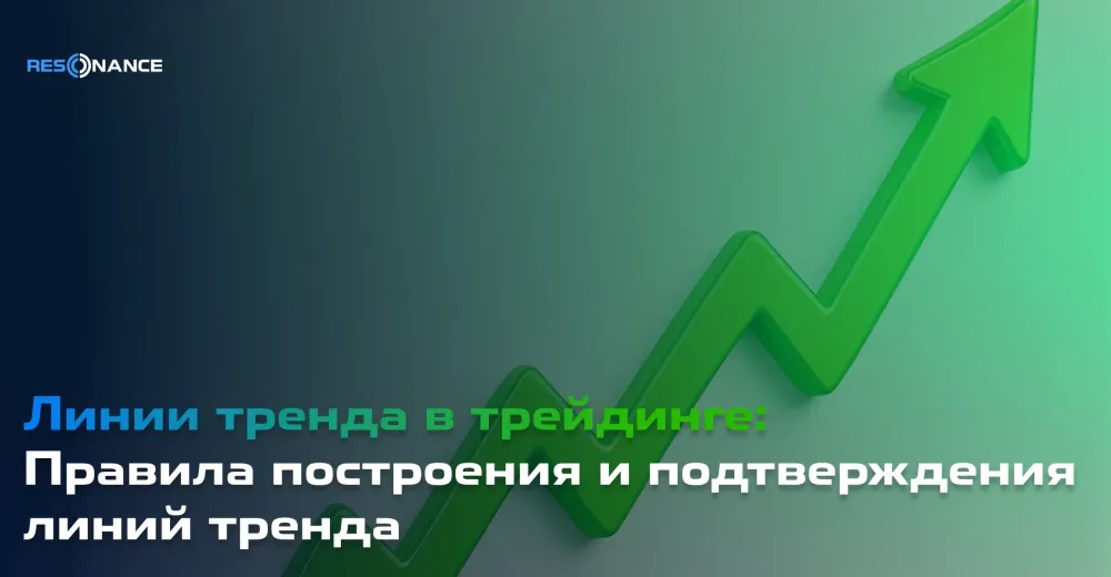 Правила построения и подтверждения линий тренда