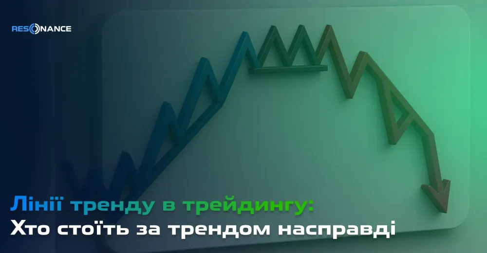 Хто стоїть за трендом насправді