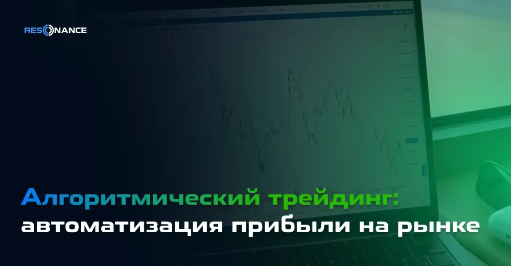 Алгоритмический трейдинг: автоматизация прибыли на рынке