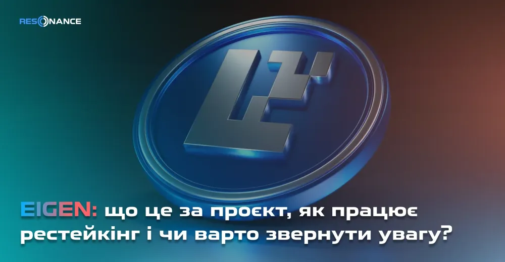 EIGEN: що це за проєкт, як працює рестейкінг і чи варто звернути увагу?