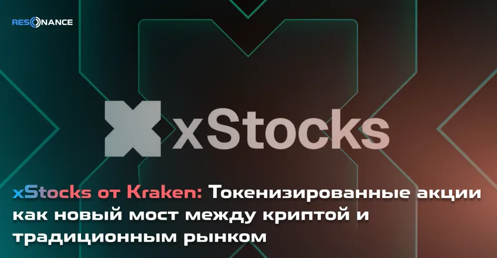 xStocks от Kraken: Токенизированные акции как новый мост между криптой и традиционным рынком