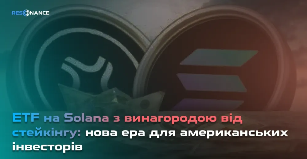 ETF на Solana з винагородою від стейкінгу: нова ера для американських інвесторів
