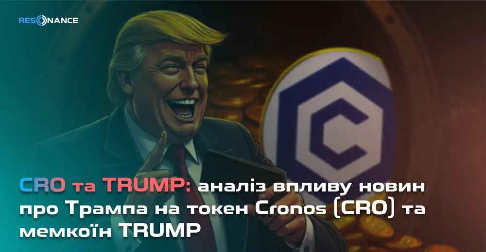 CRO та TRUMP: аналіз впливу новин про Трампа на токен Cronos (CRO) та мемкоїн TRUMP