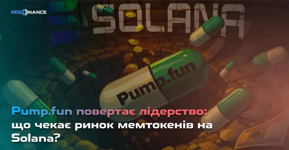 Pump.fun повертає лідерство: що чекає ринок мемтокенів на Solana?