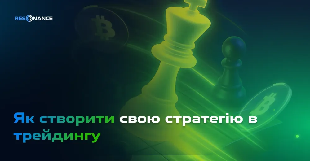 Як створити свою стратегію в трейдингу