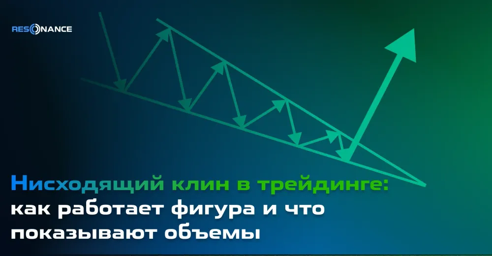 Нисходящий клин в трейдинге: как работает фигура и что показывают объемы