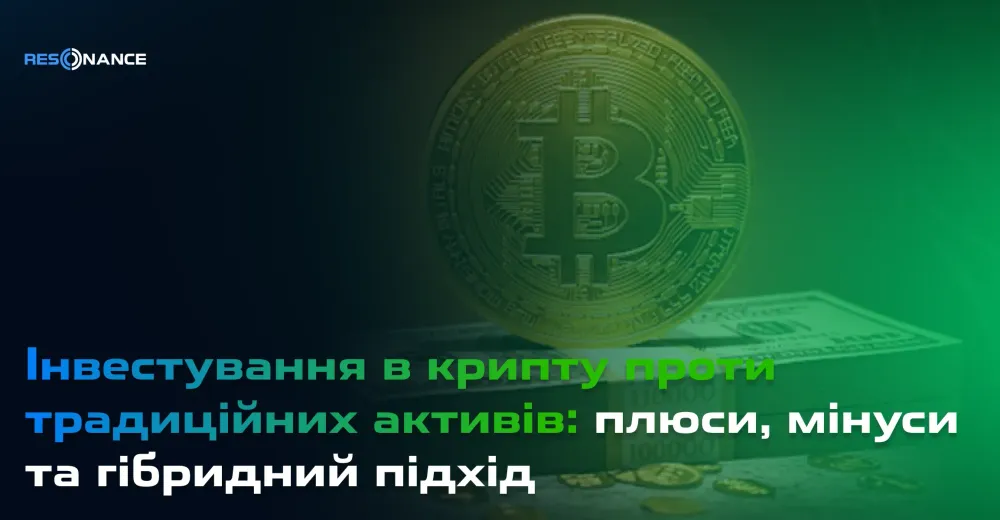 Інвестування в крипту проти традиційних активів: плюси, мінуси та гібридний підхід
