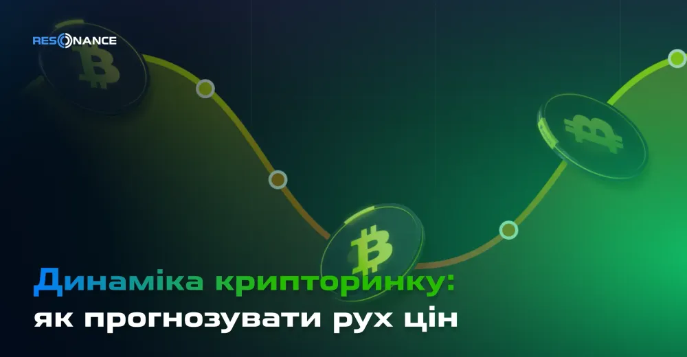 Динаміка крипторинку: як прогнозувати рух цін