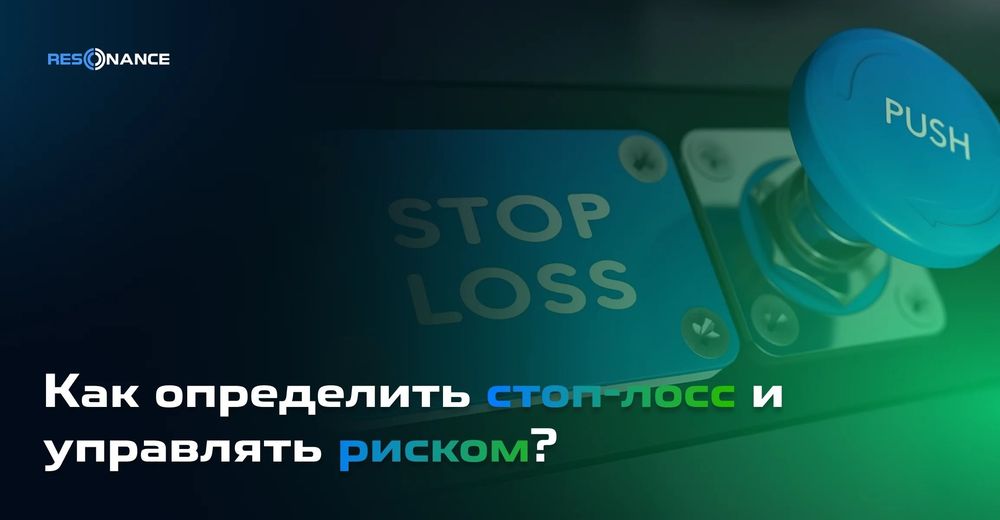  Как определить стоп-лосс и управлять риском?
