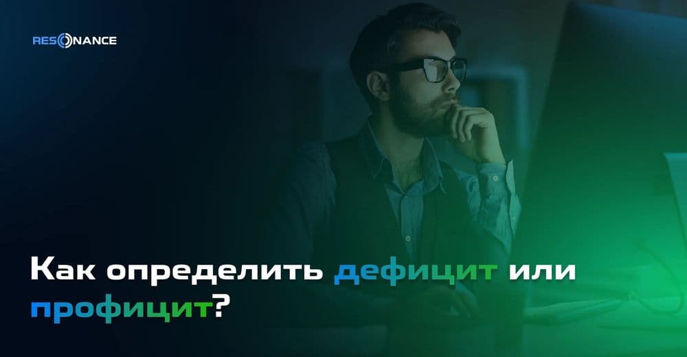 Как определить дефицит или профицит?