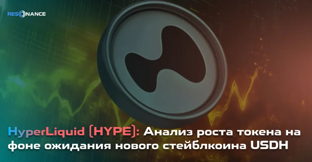 HyperLiquid (HYPE): Анализ роста токена на фоне ожидания нового стейблкоина USDH