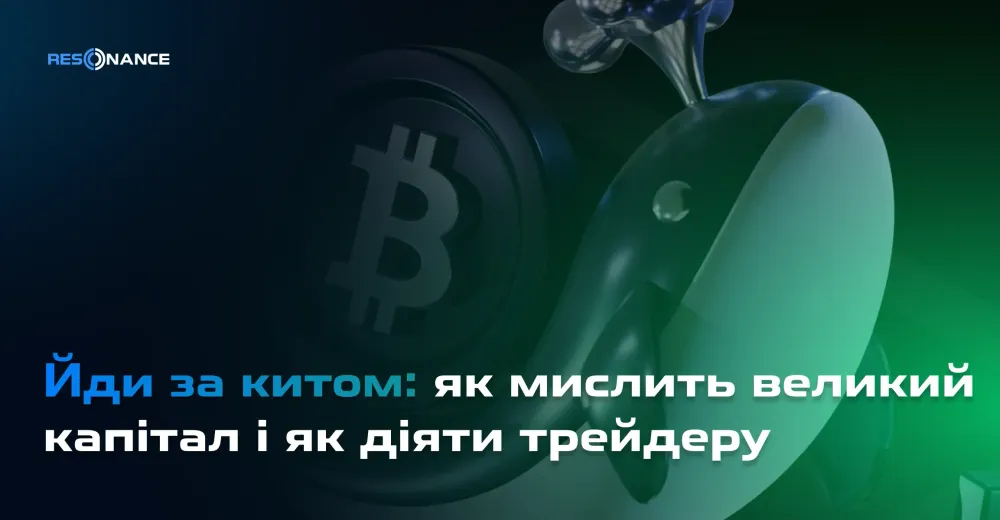 Йди за китом: як мислить великий капітал і як діяти трейдеру