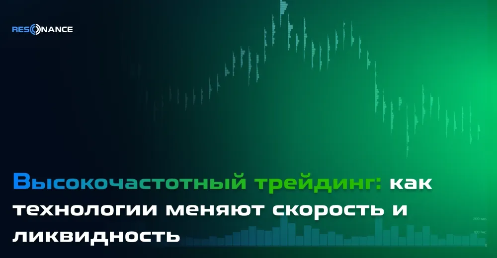 Высокочастотный трейдинг: как технологии меняют скорость и ликвидность