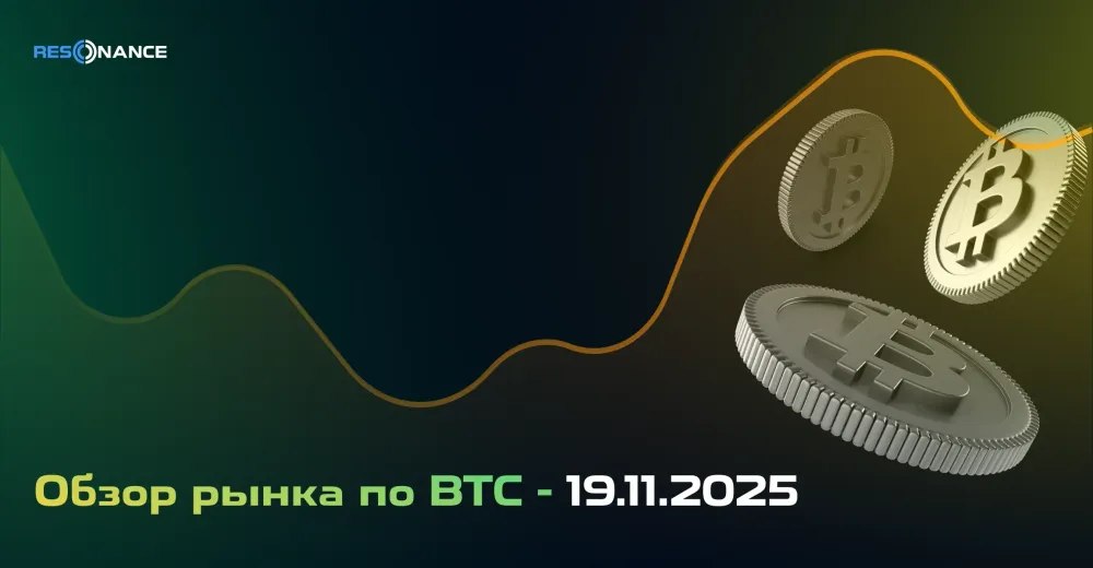 Обзор рынка по BTC - 19.11.2025