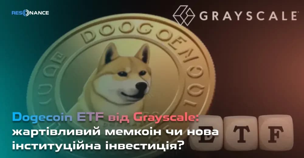 Dogecoin ETF від Grayscale: жартівливий мемкоін чи нова інституційна інвестиція?