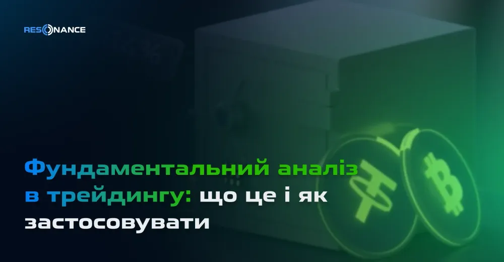 Фундаментальний аналіз в трейдингу: що це і як застосовувати