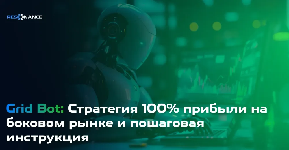 Grid Bot: Стратегия 100% прибыли на боковом рынке и пошаговая инструкция