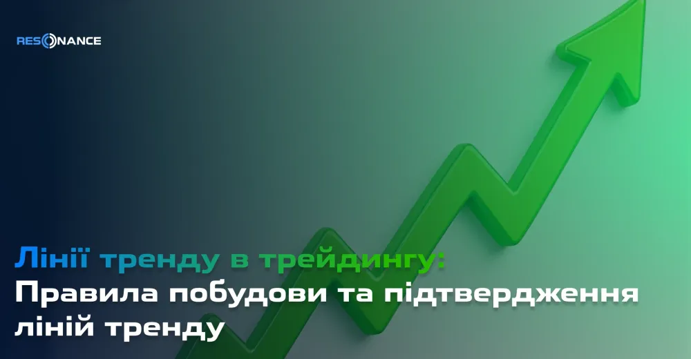 Правила побудови та підтвердження ліній тренду