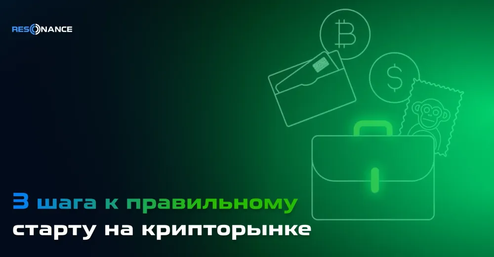 3 шага к правильному старту на крипторынке
