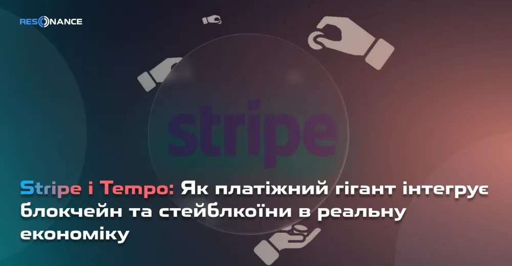 Stripe і Tempo: Як платіжний гігант інтегрує блокчейн та стейблкоїни в реальну економіку