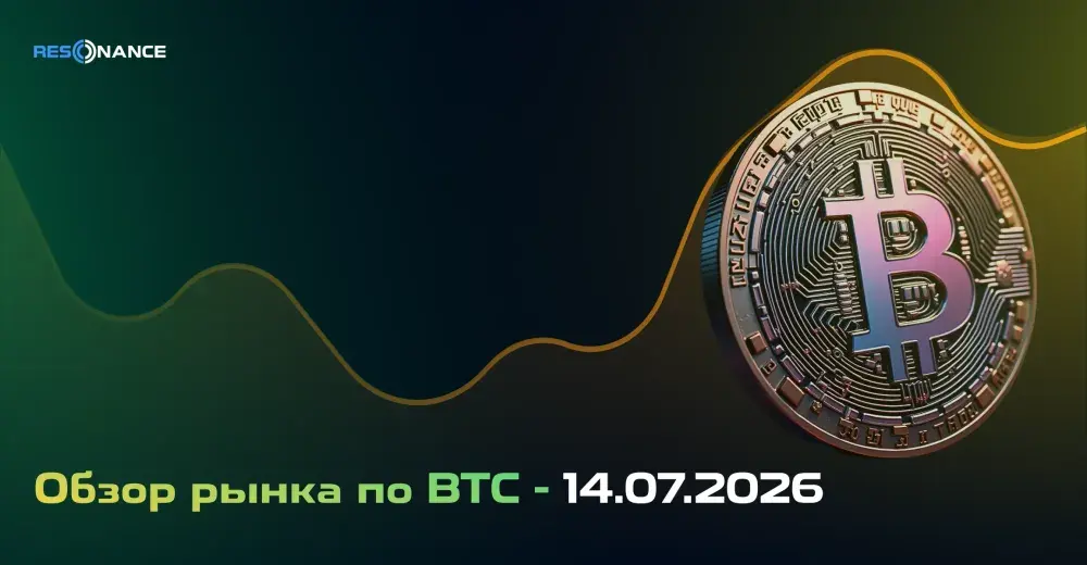 Обзор рынка по BTC - 14.07.2026