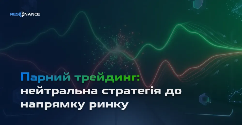 Парний трейдинг: нейтральна стратегія до напрямку ринку