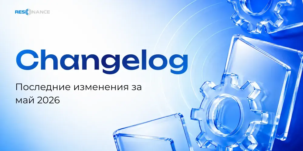 Все обновления платформы Resonance за май 2026 | Changelog