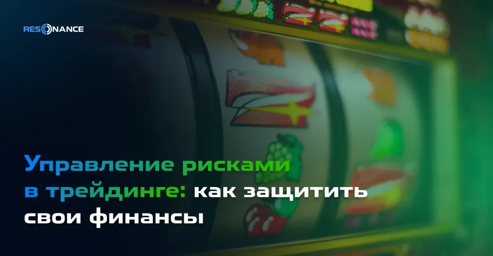 Управление рисками в трейдинге: как защитить свои финансы