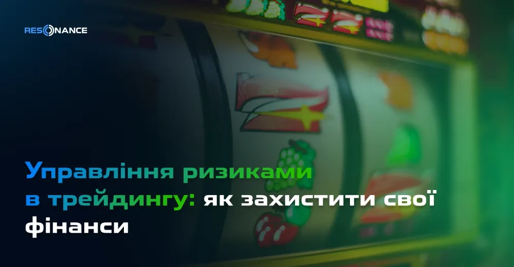 Управління ризиками в трейдингу: як захистити свої фінанси