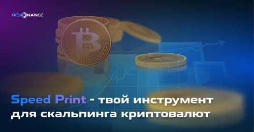 Speed Print - твой инструмент для скальпинга криптовалют