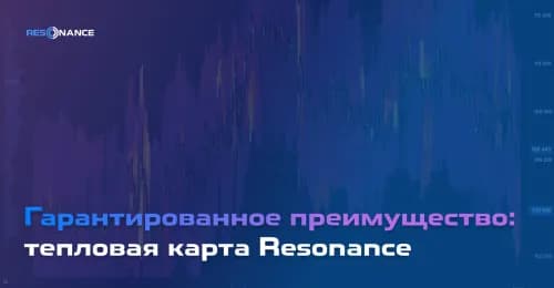 Гарантированное преимущество: тепловая карта Resonance