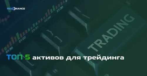 Топ-5 популярных активов для трейдинга