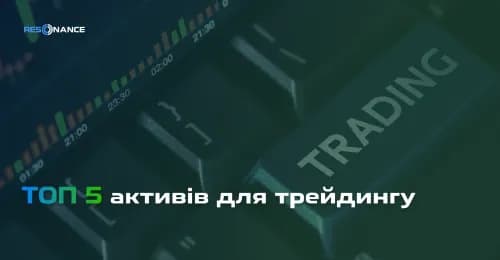 Топ-5 популярних активів для трейдингу