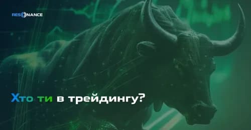 Хто ти у трейдингу?
