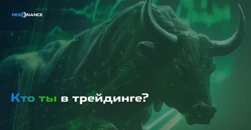 Кто ты в трейдинге?