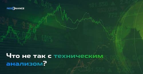 Чем плох технический анализ?