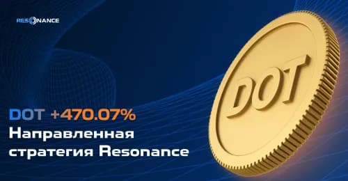 DOT +470.07% (Направленная стратегия Resonance)