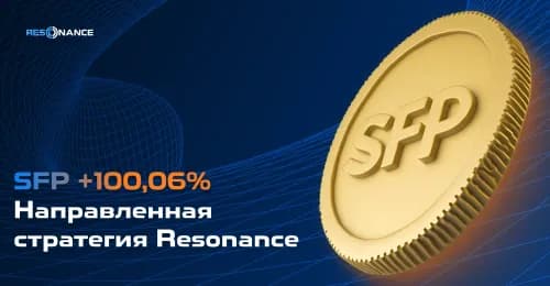 SFP +100,06% (Направленная стратегия Резонанс)